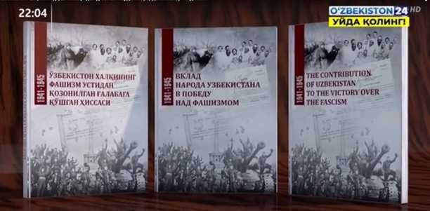 O‘zbekiston xalqining urush yillarida ko‘rsatgan mardligi, front ortida kechgan mashaqqatli hayoti haqida kitoblar taqdimoti