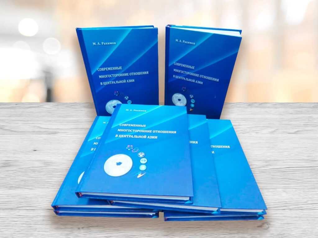“Markaziy Osiyoda zamonaviy koʼp tomonlama munosabatlar” nomli monografiyasi nashr qilindi