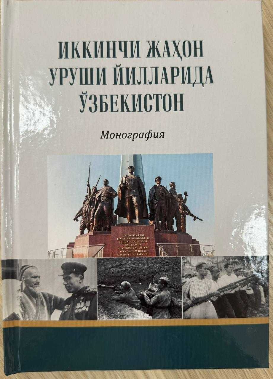 Collective monograph “Uzbekistan during the Second World War” has been published